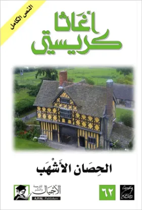 الحصان الأشهب
